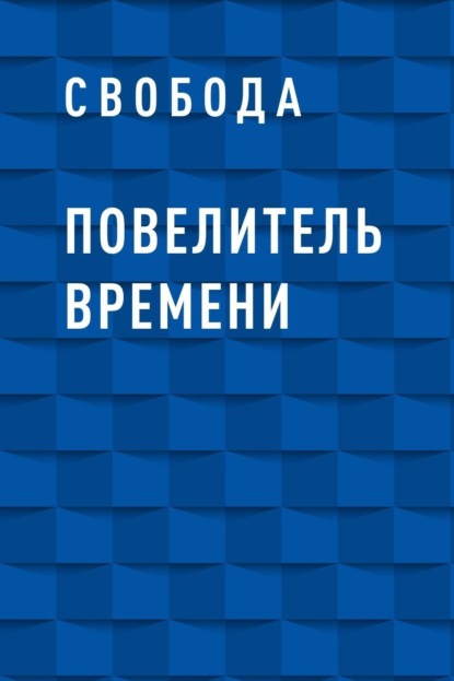 

Повелитель времени