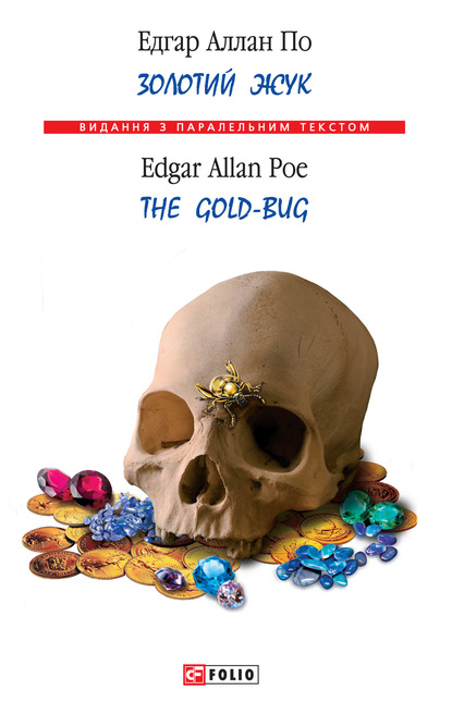Эдгар Аллан По - Золотий жук / The Gold-bug