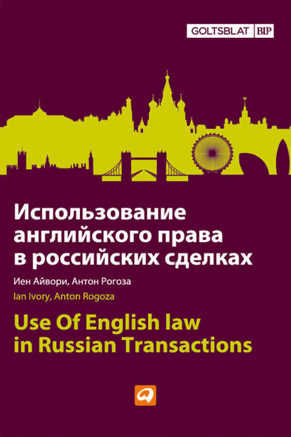 Использование английского права в российских сделках : Айвори Иен