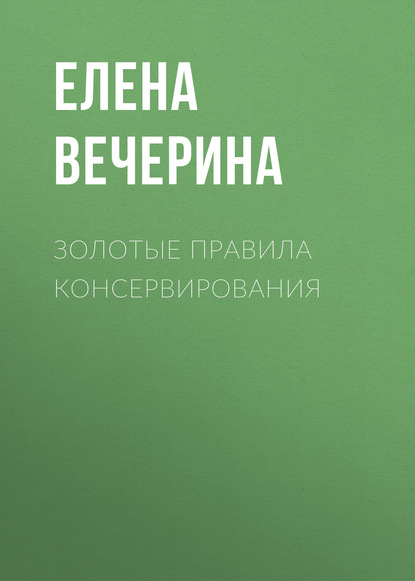 

Золотые правила консервирования