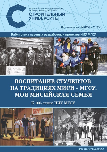 Коллектив авторов - Воспитание студентов на традициях МИСИ – МГСУ. Моя мисийская семья. К 100-летию НИУ МГСУ