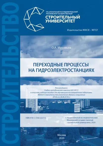 Обложка книги Переходные процессы на гидроэлектростанциях, О. А. Муравьев