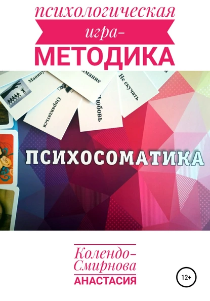 Обложка книги Психологическая игра – методика «Психосоматика», Анастасия Колендо-Смирнова