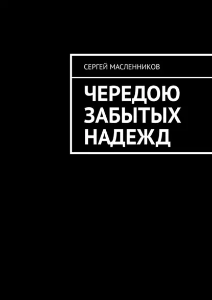 Обложка книги Чередою забытых надежд, Сергей Масленников