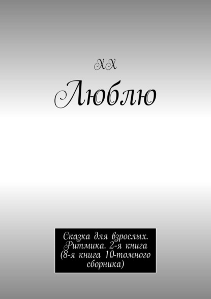 ХХ - Люблю. Продолжение детской сказки для взрослых. Ритмика. 2 книга