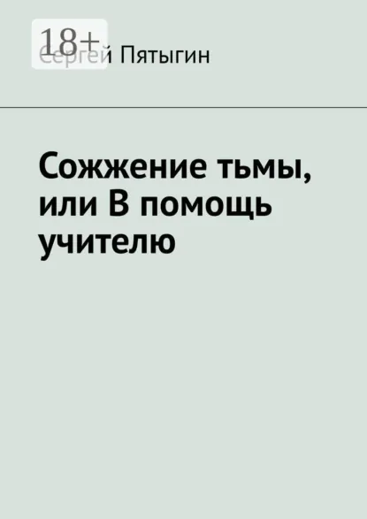 Обложка книги Сожжение тьмы, или В помощь учителю, Сергей Пятыгин