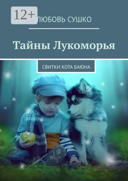 Обложка книги Тайны Лукоморья. Свитки кота Баюна, Любовь Сушко