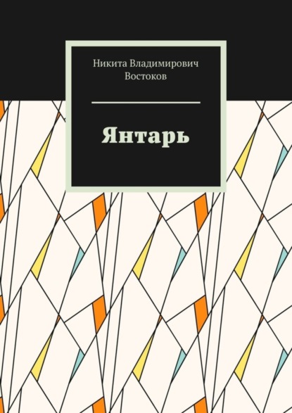 

Янтарь