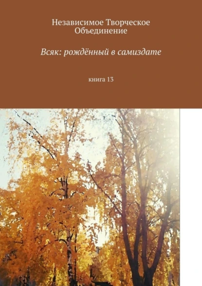 Обложка книги Всяк: рождённый в самиздате. Книга 13, Мария Александровна Ярославская