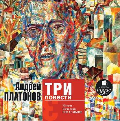 Андрей Платонов — Три повести