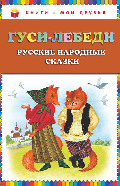 Гуси-лебеди. Русские народные сказки