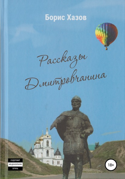 Записки Дмитровчанина (Борис Федорович Хазов). 2018г. 