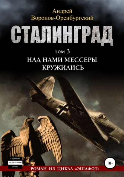 Обложка книги Сталинград. Том третий. Над нами мессеры кружили, Андрей Воронов-Оренбургский