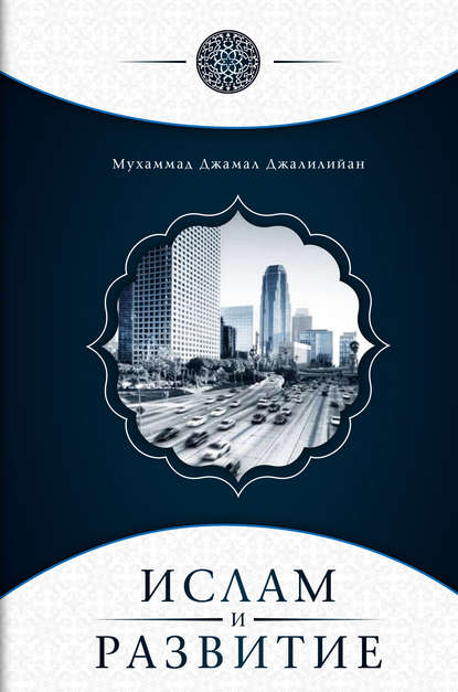 Мухаммад Джамал Джалилийан — Ислам и развитие