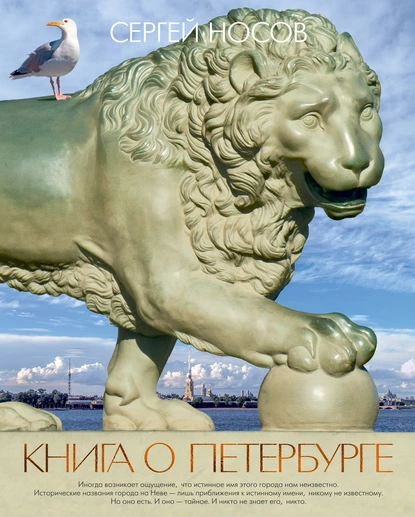 Обложка книги Книга о Петербурге, Сергей Носов