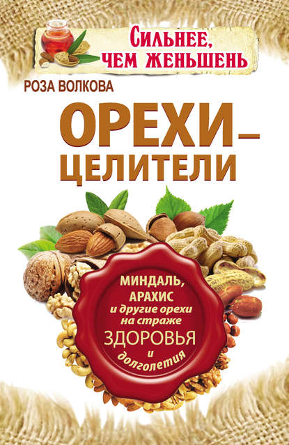 Орехи - целители. Миндаль, арахис и другие орехи на страже здоровья и долголетия