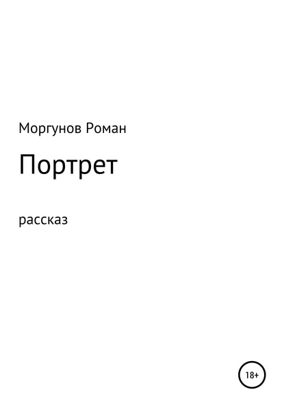 Роман Владимирович Моргунов — Портрет