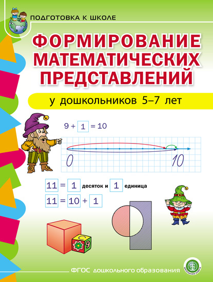Группа авторов - Формирование математических представлений у детей 5–7 лет
