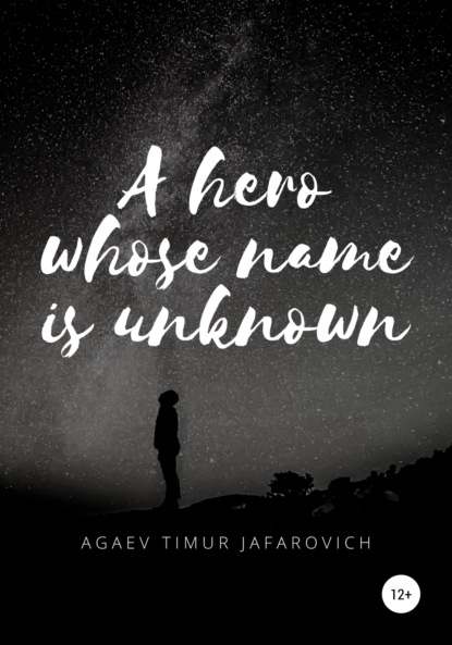 A hero whose name is unknown - Тимур Джафарович Агаев