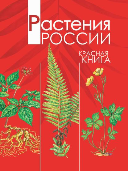 А. В. Тихонов — Растения России. Красная книга