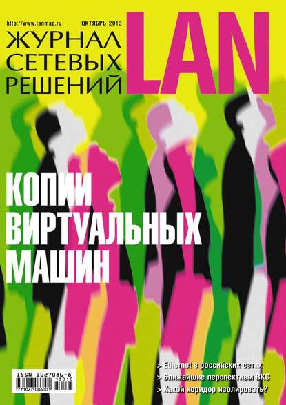 Открытые системы — Журнал сетевых решений / LAN №10/2013