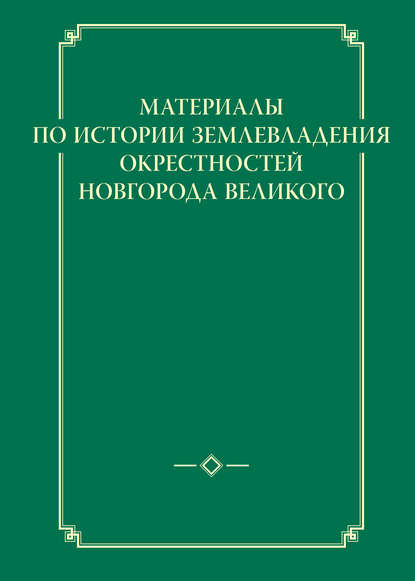 Группа авторов - Материалы по истории землевладения окрестностей Новгорода Великого