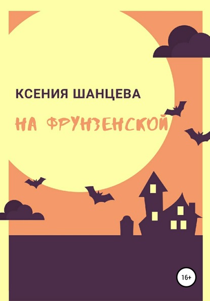 

На Фрунзенской
