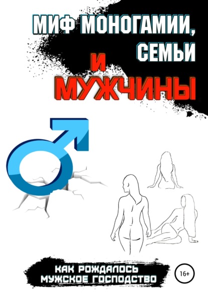 Павел Соболев Миф моногамии, семьи и мужчины: как рождалось мужское господство