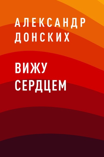 

Вижу сердцем