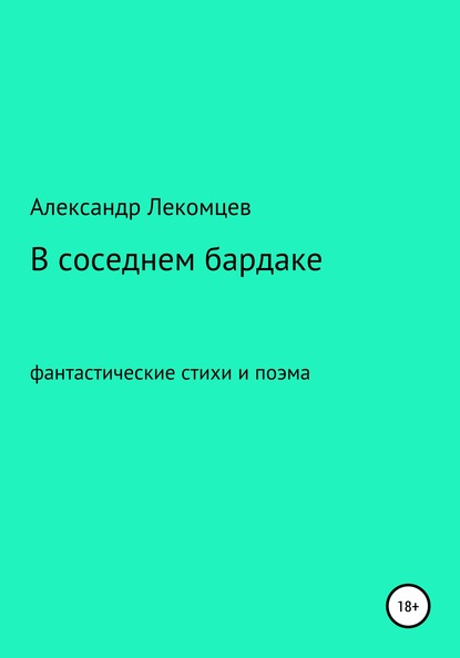 Александр Николаевич Лекомцев — В соседнем бардаке