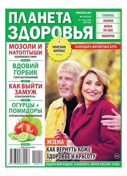 Редакция газеты Планета Здоровья — Планета Здоровья 19-2020