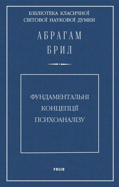 Обложка книги Фундаментальні концепції психоаналізу, Абрахам Брилл