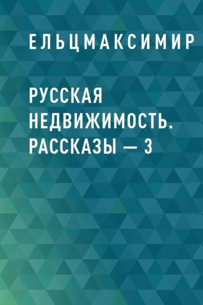 

Русская недвижимость. Рассказы – 3