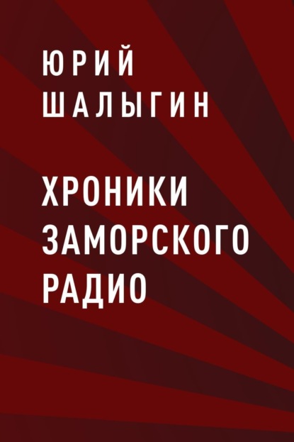 

Хроники заморского радио