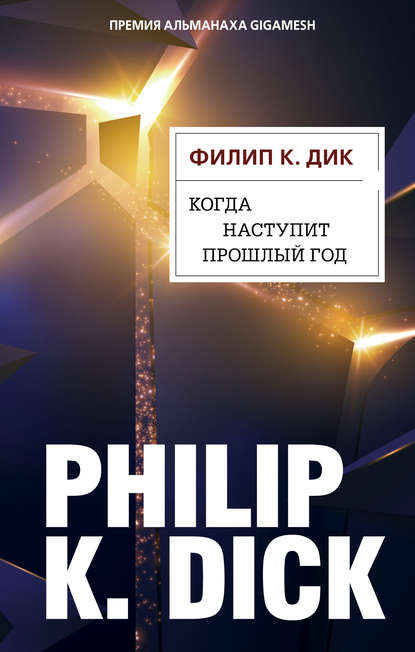 Филип Дик - Когда наступит прошлый год