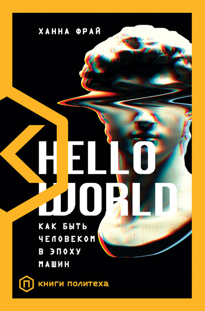 Ханна Фрай — Hello World. Как быть человеком в эпоху машин