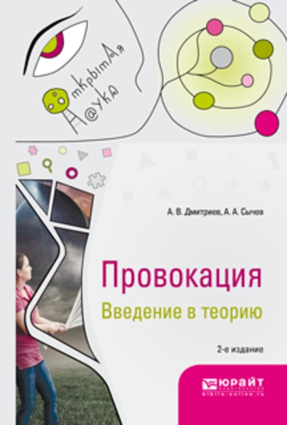 Обложка книги Провокация. Введение в теорию 2-е изд., испр. и доп. Монография, Анатолий Васильевич Дмитриев