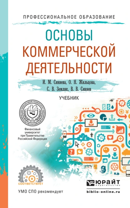 Обложка книги Основы коммерческой деятельности. Учебник для СПО, Ольга Николаевна Жильцова