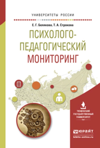 Обложка книги Психолого-педагогический мониторинг. Учебное пособие для вузов, Евгения Гелиевна Белякова