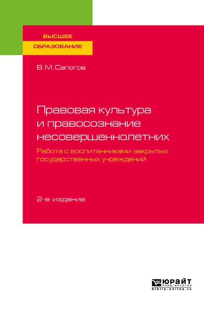 Правовая культура и правосознание несовершеннолетних. Работа с воспитанниками закрытых государственных учреждений 2-е изд., пер. и доп. Учебное пособие для вузов