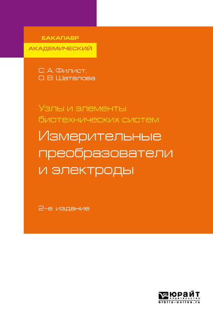 Ольга Владимировна Шаталова - Узлы и элементы биотехнических систем: измерительные преобразователи и электроды 2-е изд., пер. и доп. Учебное пособие для академического бакалавриата