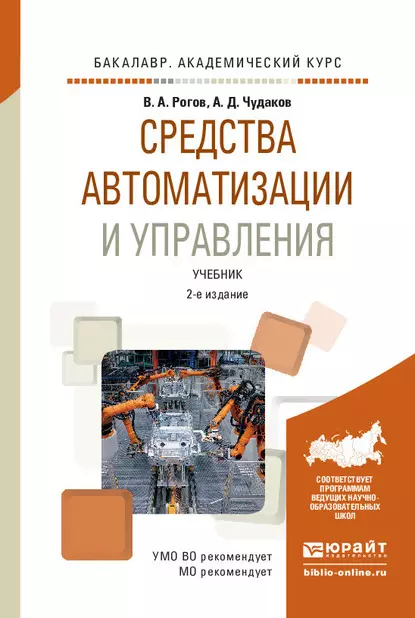 Обложка книги Средства автоматизации и управления 2-е изд., испр. и доп. Учебник для академического бакалавриата, Владимир Александрович Рогов