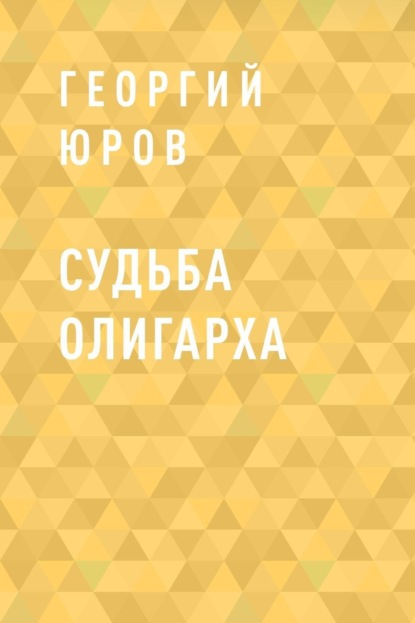 

Судьба олигарха