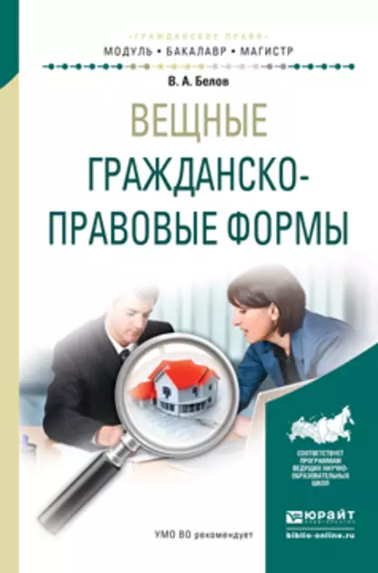 Обложка книги Вещные гражданско-правовые формы. Учебное пособие для бакалавриата и магистратуры, Вадим Анатольевич Белов