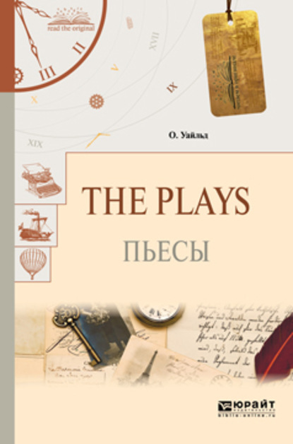Оскар Уайльд - The plays. Пьесы