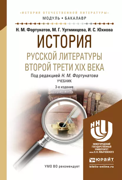 Обложка книги История русской литературы второй трети xix века 3-е изд. Учебник для академического бакалавриата, Николай Михайлович Фортунатов