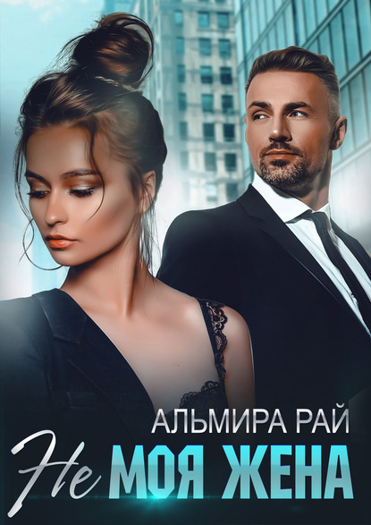 

Не моя жена