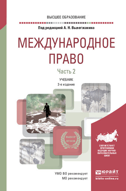 

Международное право в 2 ч. Часть 2 3-е изд., пер. и доп. Учебник для вузов