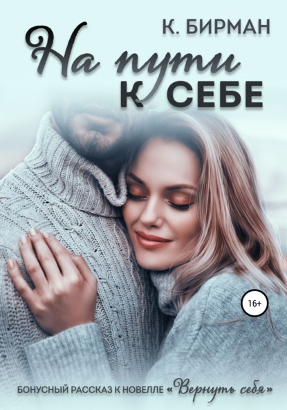 

На пути к себе