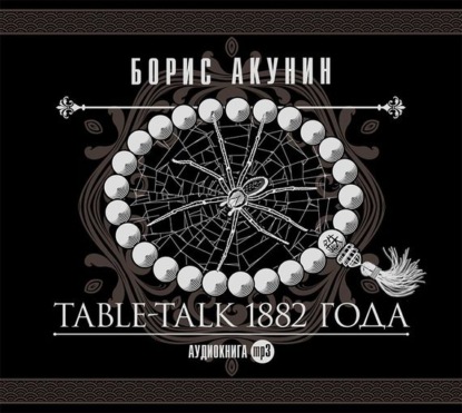 Борис Акунин — Table-talk 1882 года